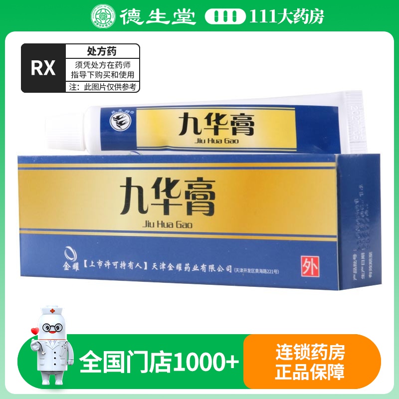 双燕牌 九华膏10g/支
