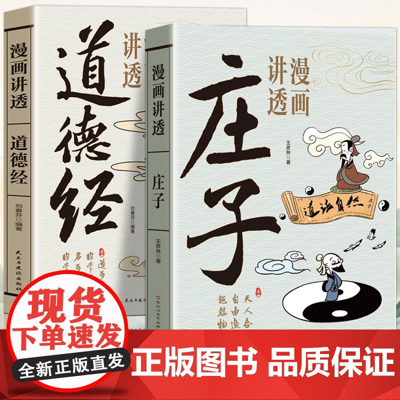 漫画讲透道德经+漫画讲透易经+漫画讲透庄子 深入解读传统文化经典生动幽默的漫画浅显易懂的语言 童客文化高清大图