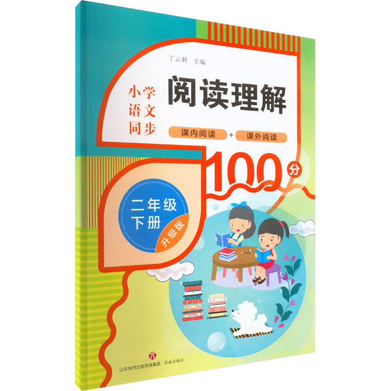 【M】阅读理解 2年级 下册 升级版-9787548854524