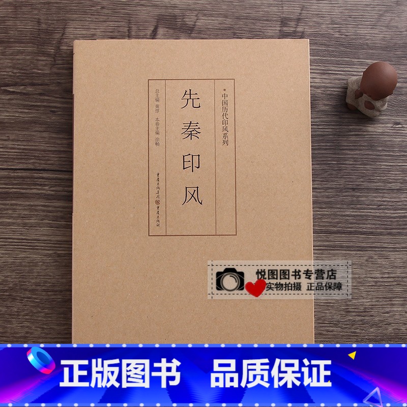 先秦印风 [正版]中国历代印风系列中国汉字印谱印章篆刻工具书先秦印风秦代印风汉晋南北朝印风黄牧甫印风赵之谦印风印章印谱印高清大图