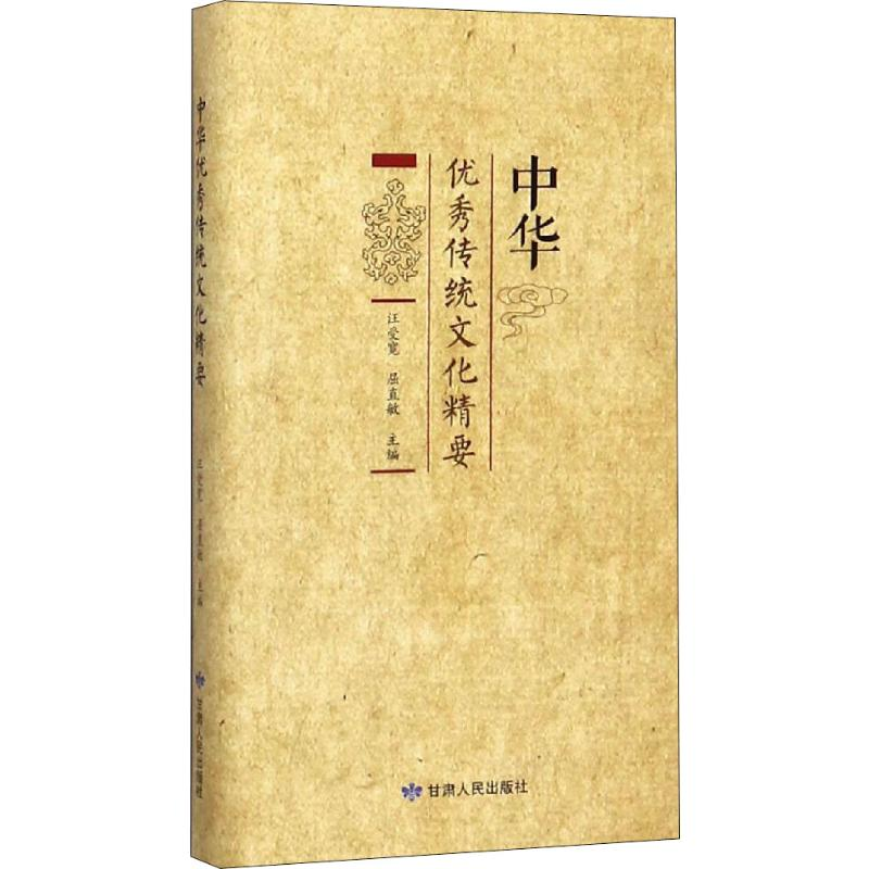 [M]中华优秀传统文化精要-9787226053454高清大图