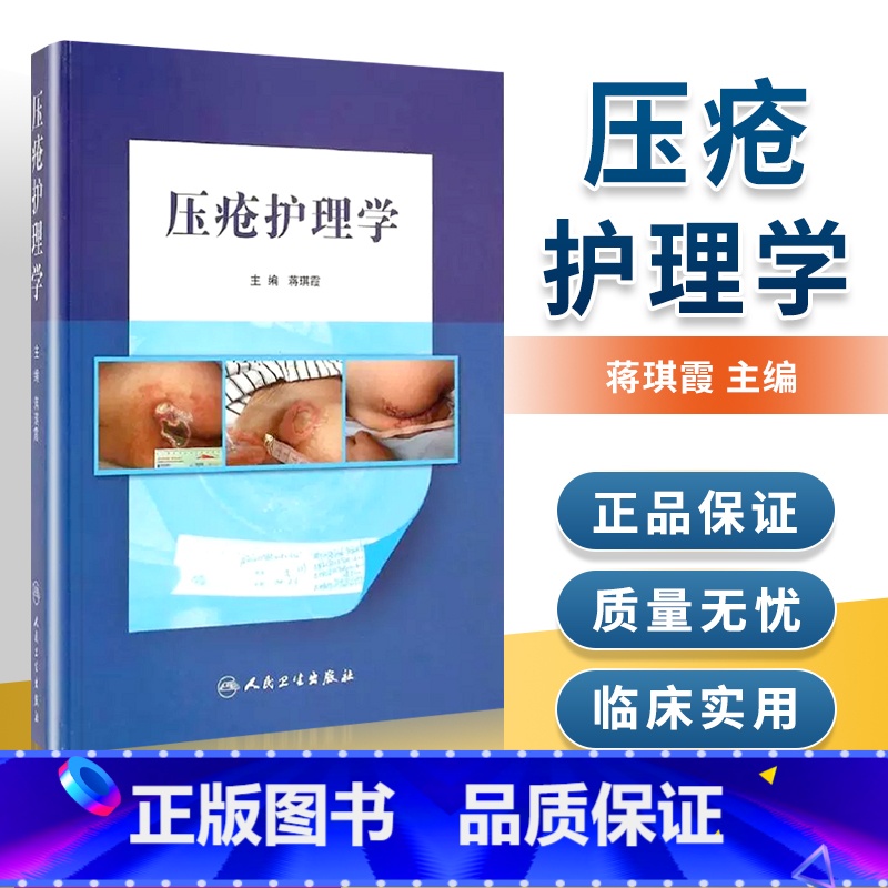 【正版】 压疮护理学 蒋琪霞主编 压疮护理理论原则方法学具体实践操作指导分期护理方法各科病人护理指南临床压疮个案 人民卫