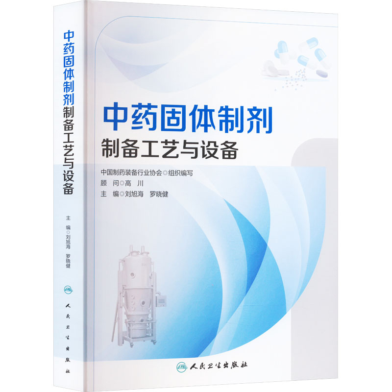 【M】中药固体制剂制备工艺与设备-9787117347549