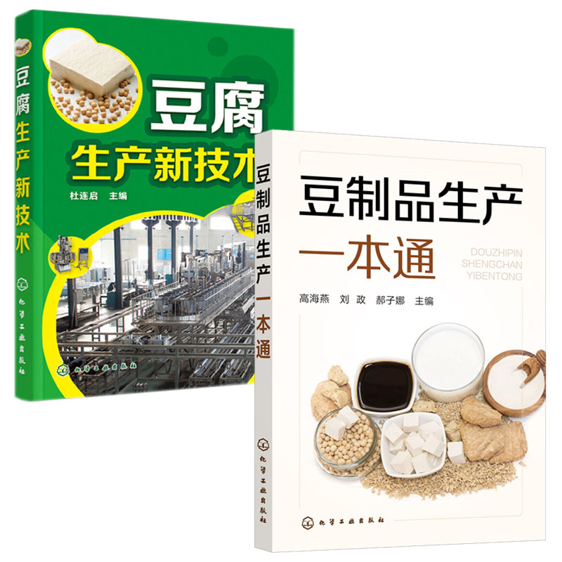 [正版]全2册 豆腐生产新技术+豆制品生产一本通 豆腐制作技术配方豆制品加工技术 豆腐生产工艺与配方大全 豆腐生产原辅高清大图
