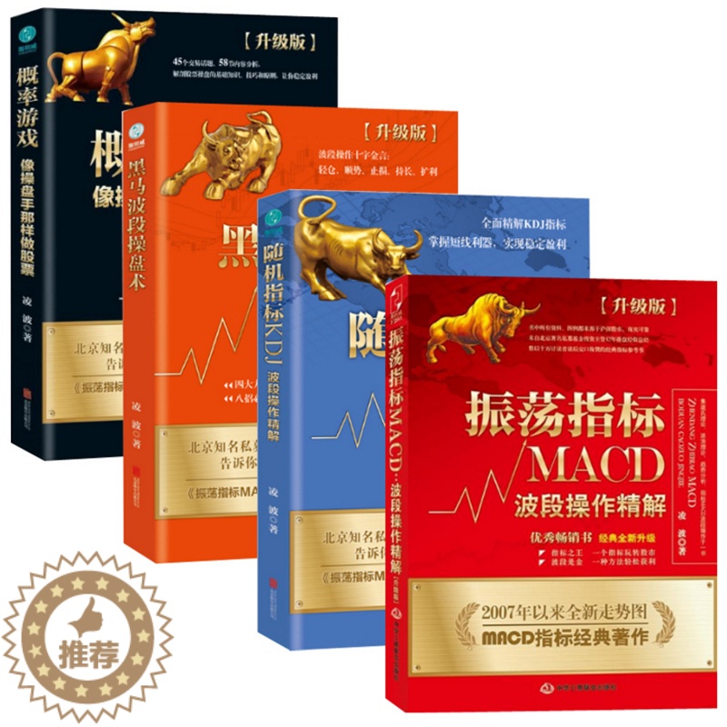 【醉染正版】正版全4册凌波书籍振荡指标MACD炒股股票入门基础知识投资理财黑马波段操盘术概率游戏随机指标股票操盘趋势技术