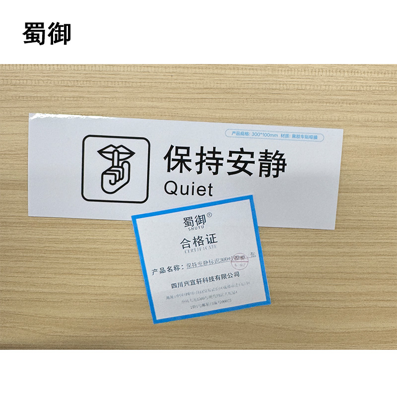蜀御 保持安静标识 300*100mm 张高清大图