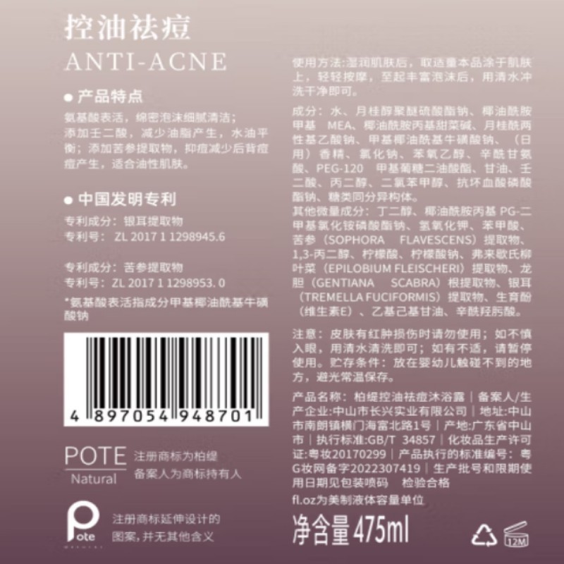 柏缇(POTE)控油祛痘沐浴露 除螨留香氨基酸香氛沐浴露 475ml(单位:瓶)高清大图