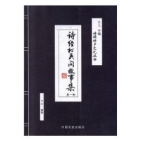 诺森诗经村民间故事集(部)竹彤9787503478864中国文史出版社