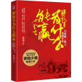 解放军为什么能羸 写给新一代人看的军史