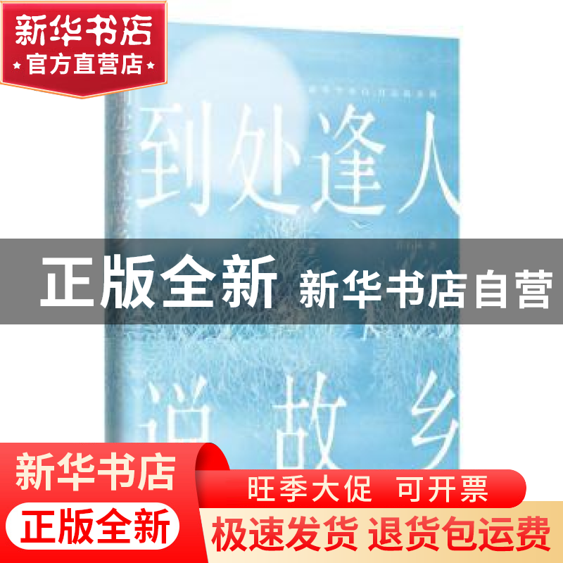 正版 到处逢人说故乡 许石林著 深圳出版社 9787550737648 书籍高清大图