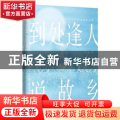 到处逢人说故乡