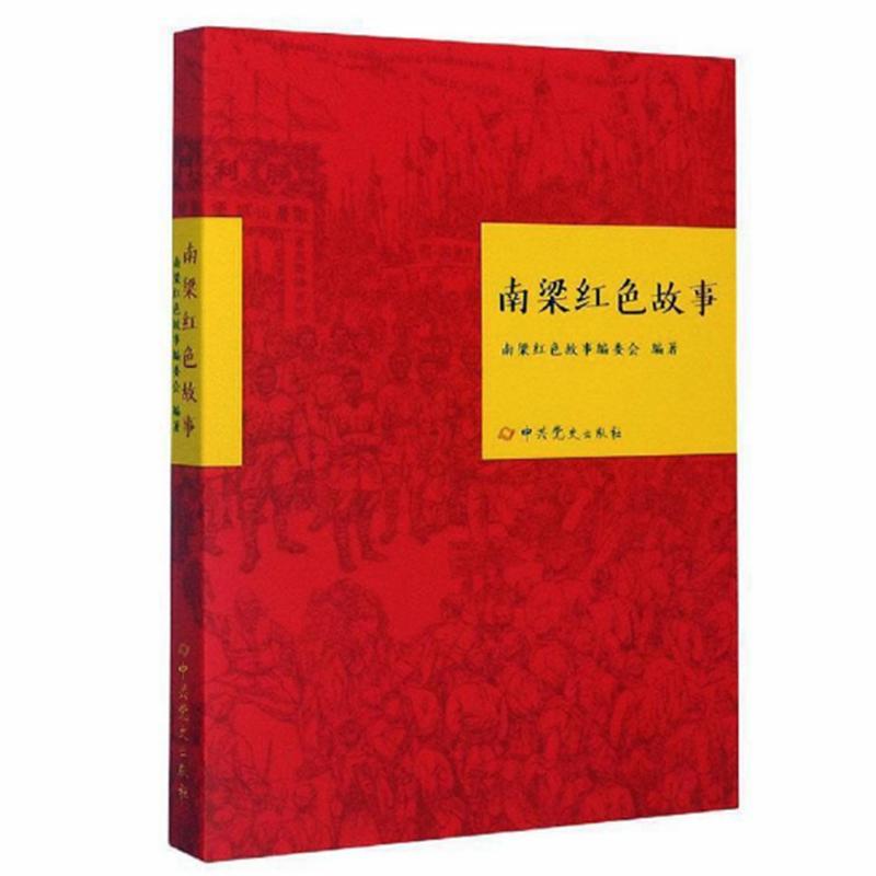 《南梁红色故事》南梁红色故事编委会编辑
