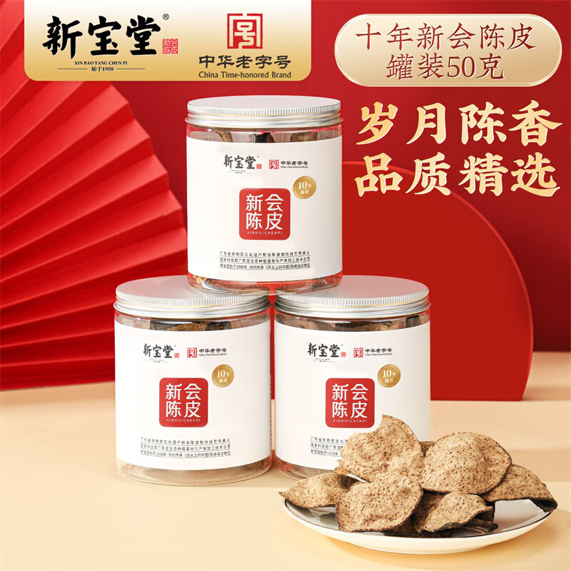 新宝堂 十年 陈皮养生茶 50g(单位:筒)高清大图