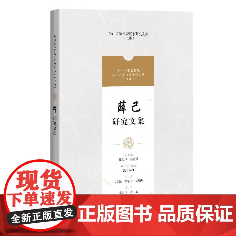 薛己研究文集(吴门医派代表医家研究文集) 马奇翰李宇卫沈晓峰编上海科学技术出版社吴门医派代表医家薛己研究文献学术思想高清大图