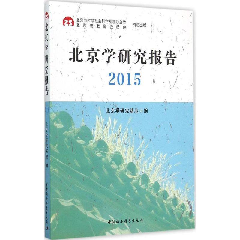 正版新书]北京学研究报告.2015北京学研究基地9787516161289高清大图