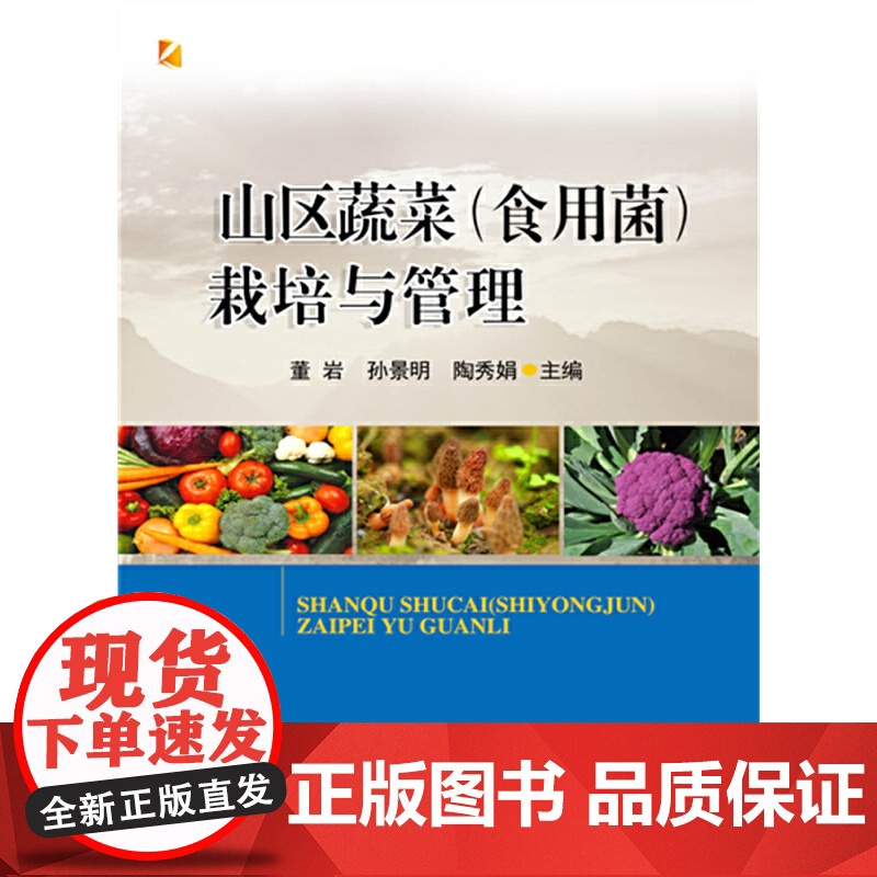 山区蔬菜(食用菌)栽培与管理高清大图