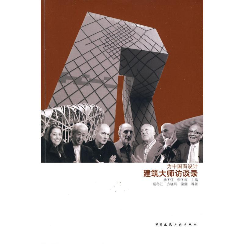 正版新书】为中国而设计:建筑大师访谈录杨冬江9787112116393