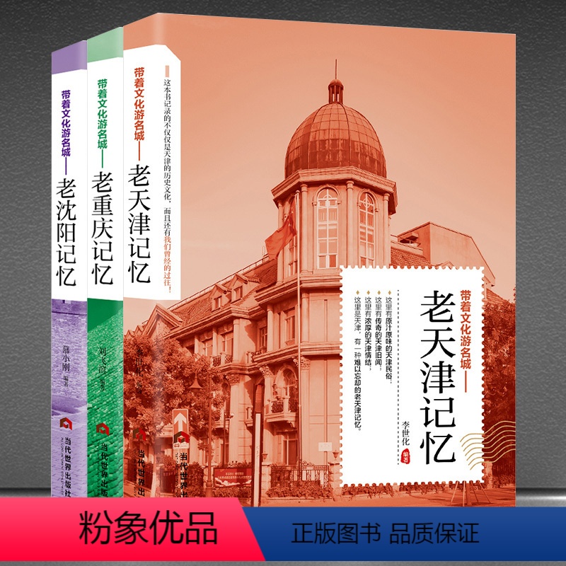 [正版]老天津记忆+老沈阳记忆+老重庆记忆3本带着文化游名城 老城市记忆旅游攻略书 景点路线地图 中国自驾游自助游旅游