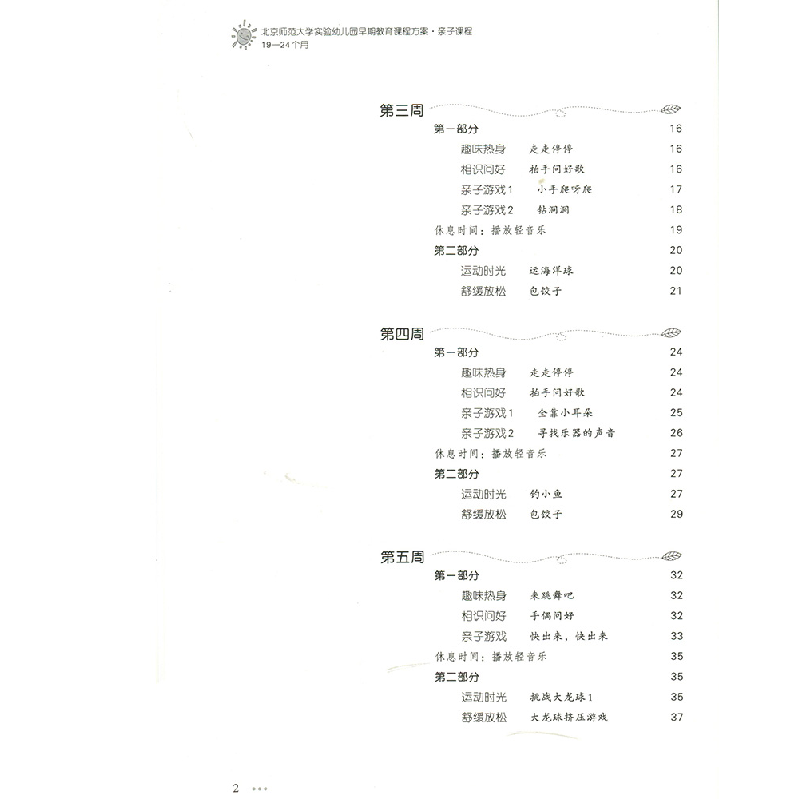 正版新书]北京师范大学实验幼儿园早期教育课程方案·亲子课程·19高清大图