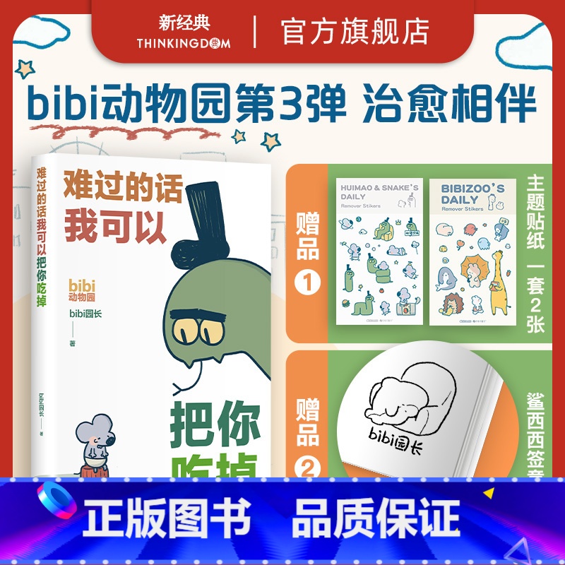 [正版]专享贴纸×2+签章本 难过的话我可以把你吃掉 bibi动物园新作 治愈绘本小漫画图书高清大图