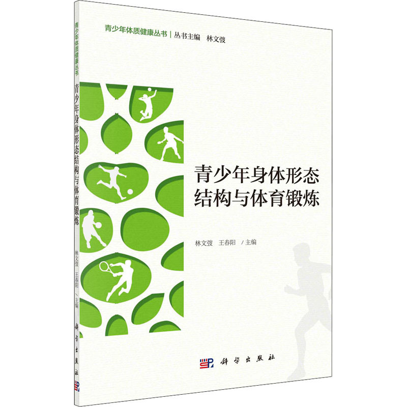 【M】青少年身体形态结构与体育锻炼-9787030660404