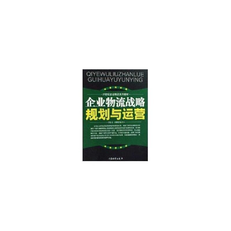 正版新书]企业物流战略规划与运营蒋长兵9787504730183高清大图