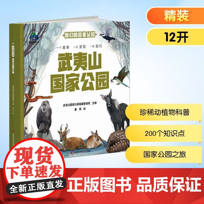 武夷山国家公园 武夷山国家公园福建管理局 编 科普百科少儿 正版图书籍 吉林科学技术出版社高清大图