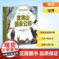 武夷山国家公园 武夷山国家公园福建管理局 编 科普百科少儿 正版图书籍 吉林科学技术出版社