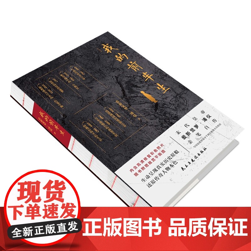 正版我的前半生 末代皇帝爱新觉罗溥仪自传回忆录书写传奇一生 写尽历史浮沉中的人生经历 中国经典历史文学读物 中国古代名人高清大图
