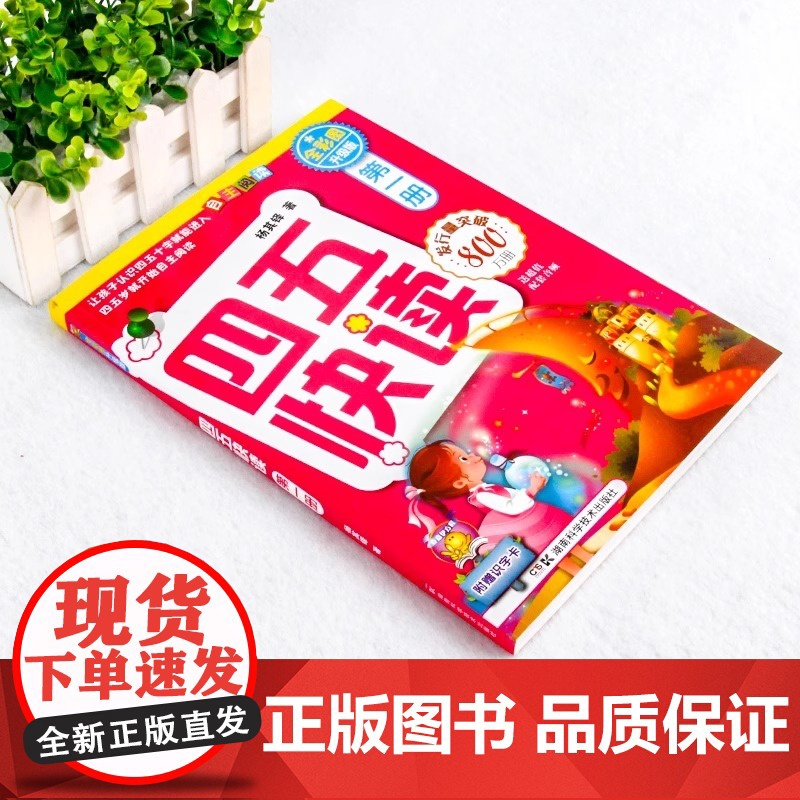 四五快读第一册 儿童识字卡片拼音拼读训练3-4-5-6岁幼儿早教书籍学前识字启蒙教材幼小衔接入学准备五四快读幼儿识字阅读高清大图