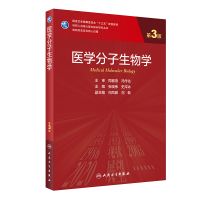 医学分子生物学(第3版/研究生)
