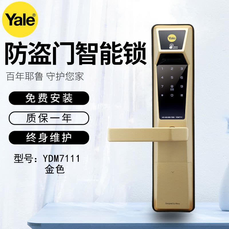 Yale 耶鲁指纹锁YDM7111指纹密码锁智能锁电子锁智能门锁密码锁
