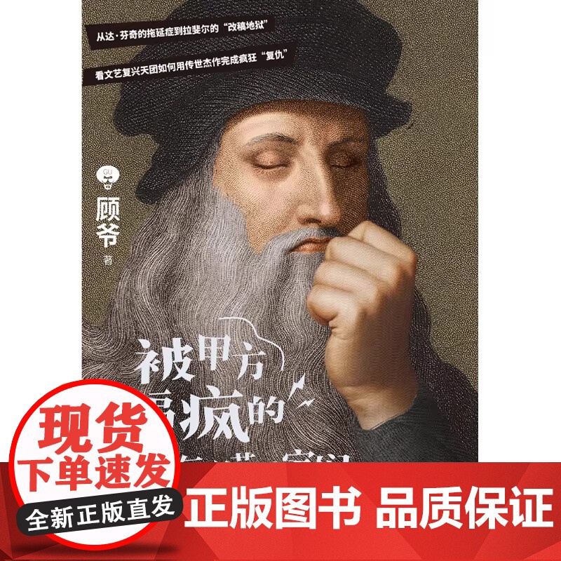 被甲方逼疯的文艺复兴艺术家们 刷边版 艺术科普达人顾爷重磅作品 这一次 干票大的 文艺复兴原来如此好玩 时代华语高清大图