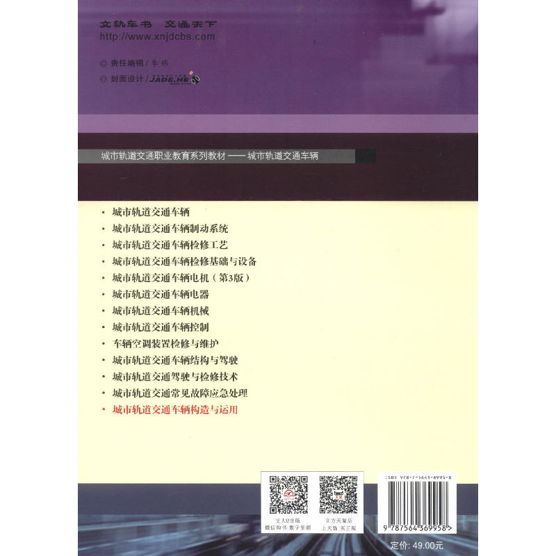 醉染图书城市轨道交通车辆构造与运用/旷利平9787564369958高清大图