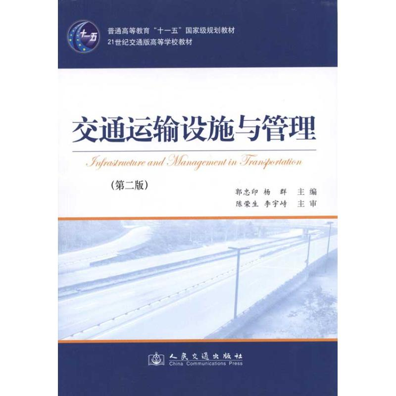 【N】交通运输设施与管理-9787114089930