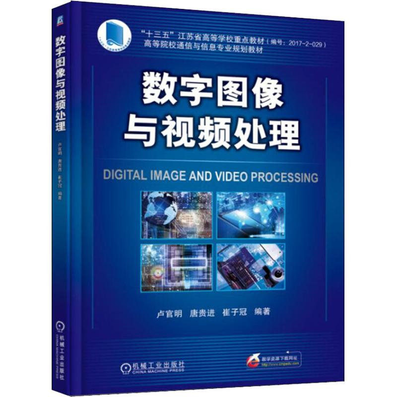 [M]数字图像与视频处理-9787111601777高清大图