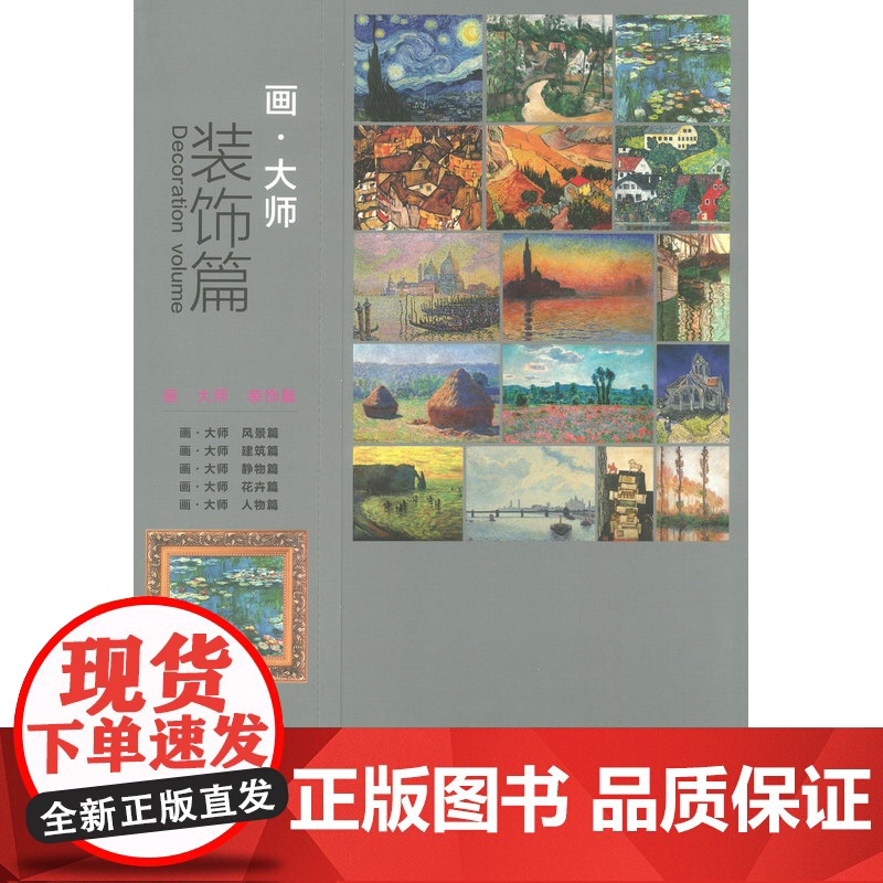 正版 画.大师 装饰篇 临摹装饰*图册 高清原版大师作品 凤凰空间.天津 编著 江苏凤凰文艺出版社高清大图