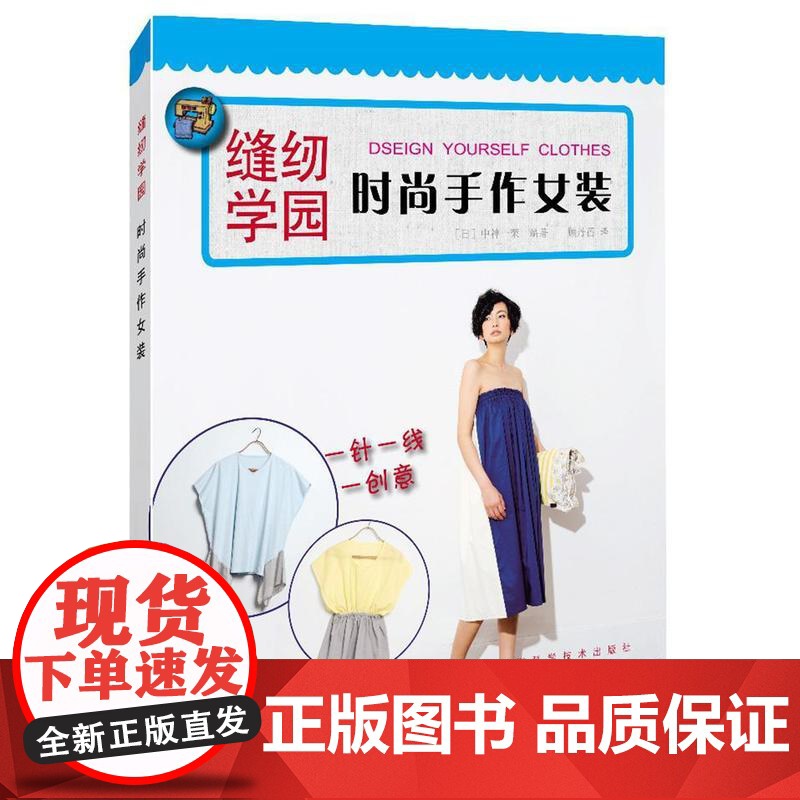 时尚手作女装 中神一荣 上海科学技术出版社 正版书籍高清大图