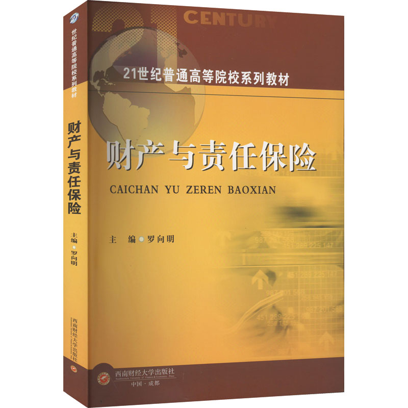 [M]财产与责任保险-9787550454880高清大图