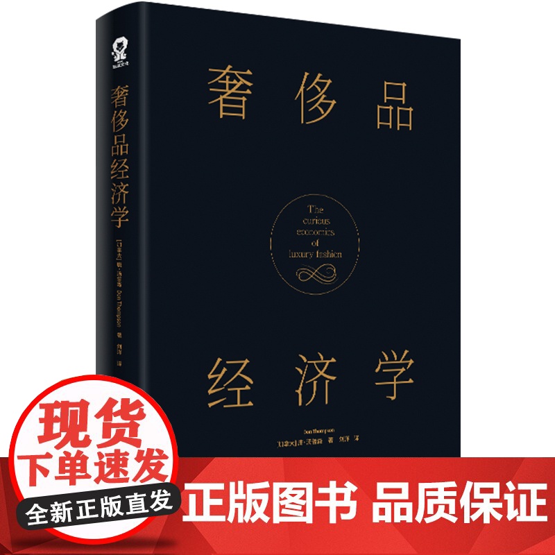 奢侈品经济学 著名经济学家唐汤普森经典作品 一架通往高奢艺术的桥梁 讲透奢侈品背后的经济学常识 正版书籍高清大图