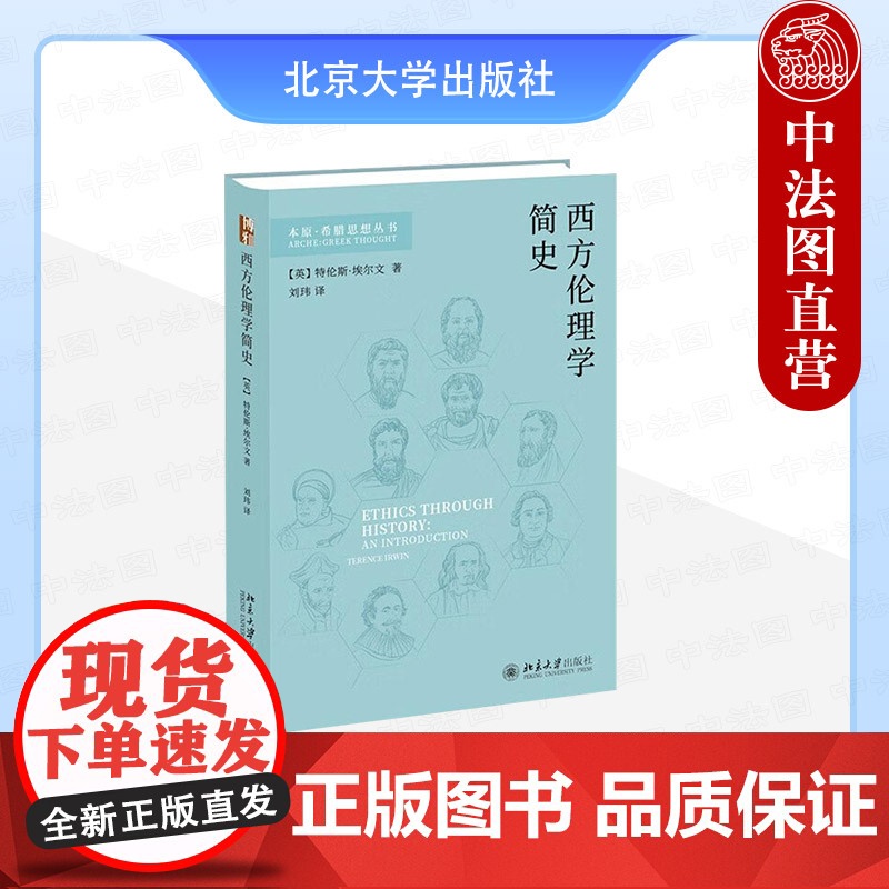 正版 2025年新书 西方伦理学简史 (英)埃尔文 北京大学出版社 外国伦理著作西方伦理学 9787301361351高清大图