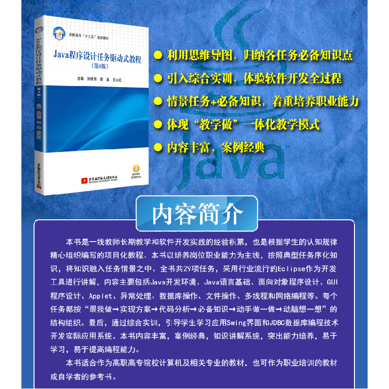 醉染图书Java程序设计任务驱动式教程(第4版)9787512431249高清大图