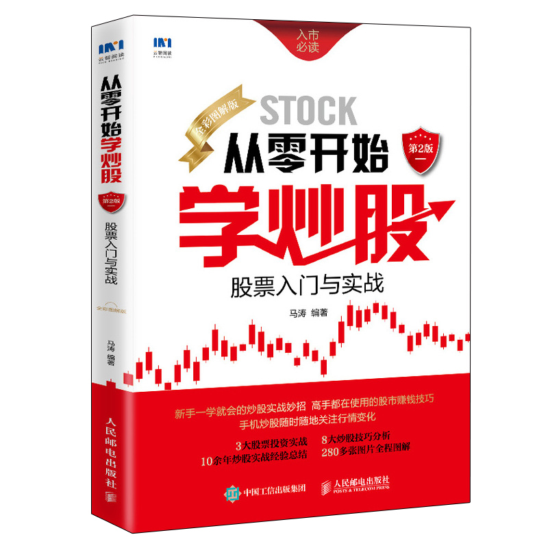 [醉染正版]从零开始学炒股(股票入门与实战全彩图解版) 股票书籍 股市入门经典图书 从零开始学炒股 新手的炒股实战妙招高清大图