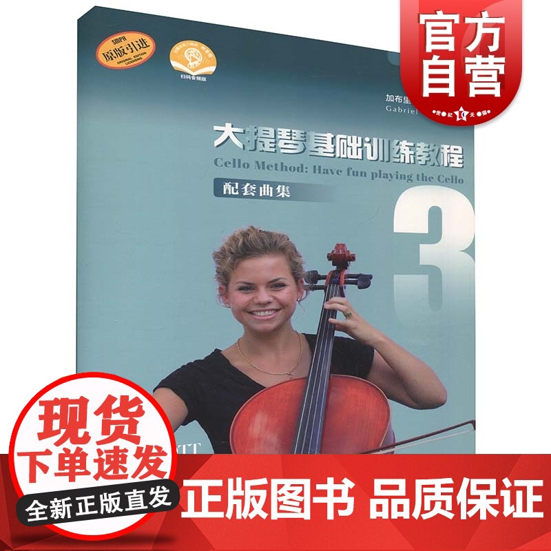 大提琴基础训练教程3 配套曲集(附音频)高清大图