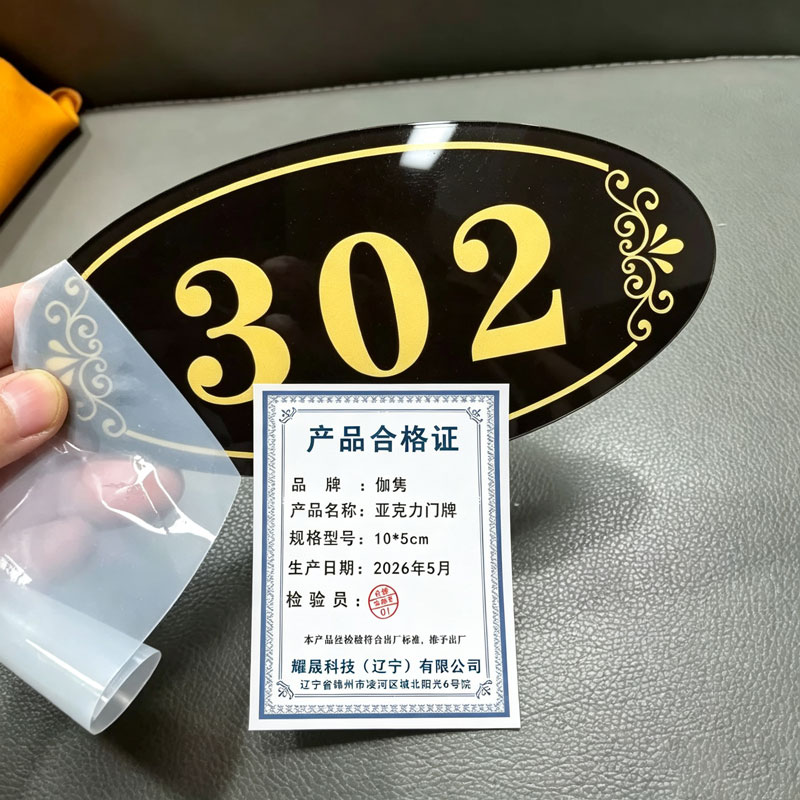 伽隽 亚克力门牌 10*5cm 个高清大图