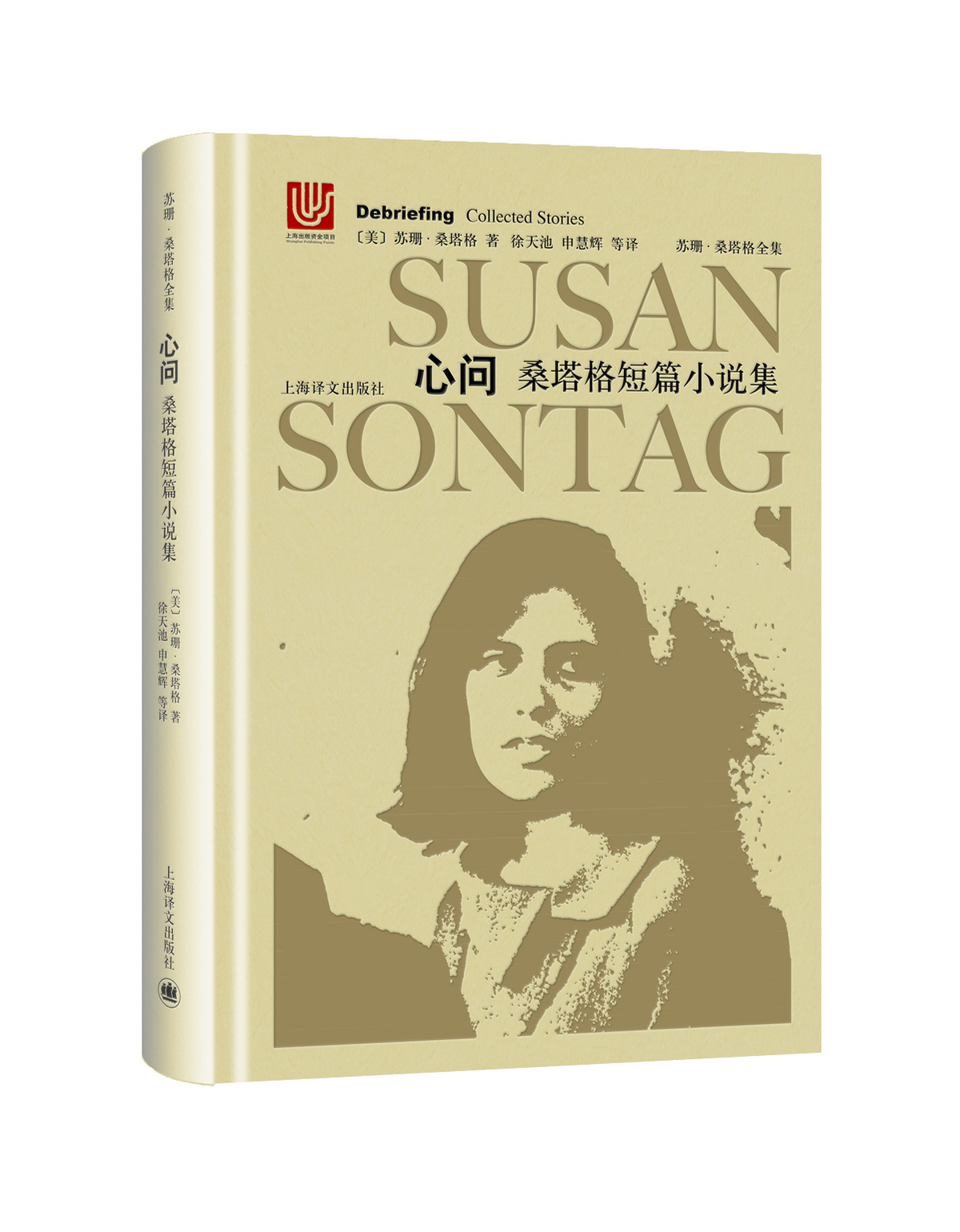 [正版]心问(精装) 苏珊桑塔格全集 桑塔格短篇小说集 [与西蒙娜波伏瓦/汉娜阿伦特并称为西方当代女知识分子 上海译文高清大图