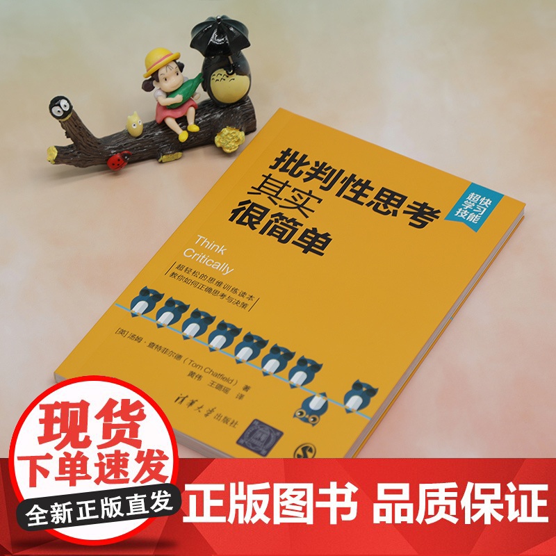 [正版新书] 批判性思考其实很简单 [英] 汤姆·查特菲尔德著 黄伟 王璐瑶 译 清华大学出版社 思维模式高清大图