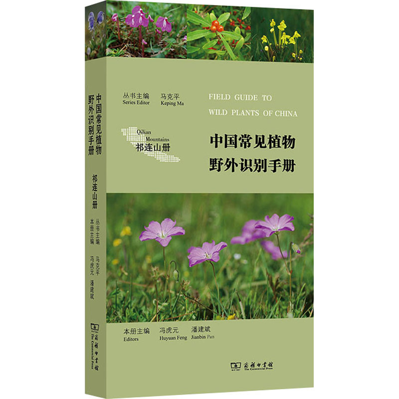 醉染图书中国常见植物野外识别手册 祁连山册9787100116633高清大图