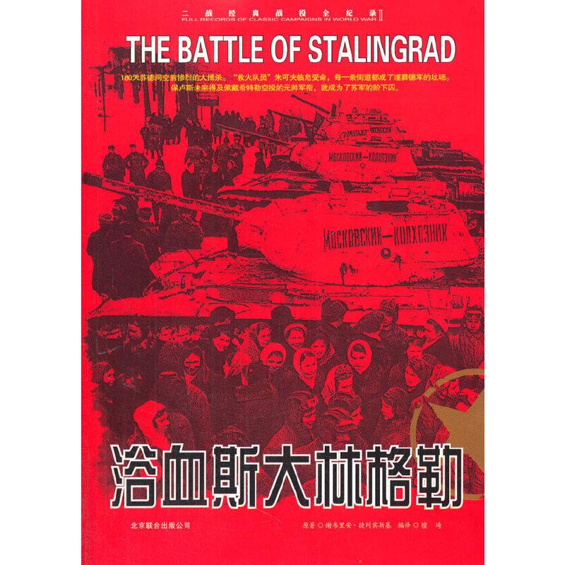 正版新书】二战经典战役全记录:浴血斯大林格勒谢韦里安·捷列宾