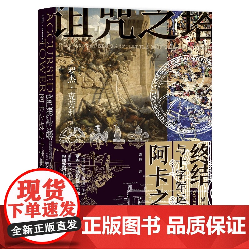 诅咒之塔 阿卡之战与十字军运动的终结 甲骨文丛书 罗杰克劳利 社会科学文献出版社正版 地中海史诗三部曲 中世纪战争高清大图